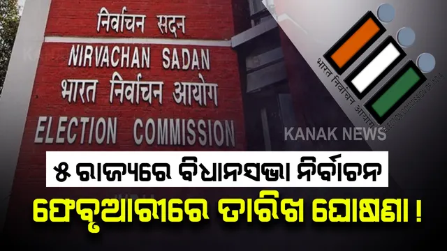 ଚଳିତ ବର୍ଷ ୫ ଟି ରାଜ୍ୟରେ ଅନୁଷ୍ଠିତ ହେବ ବିଧାନସଭା ନିର୍ବାଚନ । ଏନେଇ ଫେବୃଆରୀ ମାସରେ ତାରିଖ ଘୋଷଣା କରିପାରନ୍ତି ନିବାଚନ କମିଶନ । ଜାନୁଆରୀ ୧୫ ସୁଦ୍ଧା ପ୍ରକାଶ ପାଇବ ଚୁଡାନ୍ତ ଭୋଟର ତାଲିକା ।