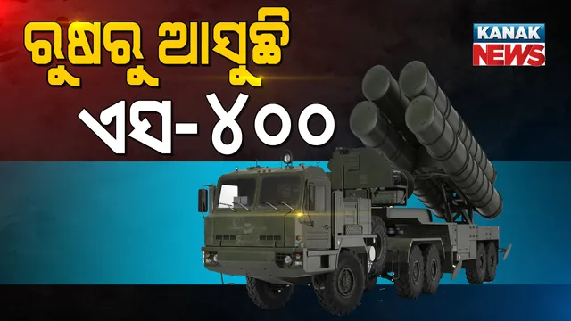ଏୟାର ଡିଫେନ୍ସ ସିଷ୍ଟମ ଏସ୍-୪୦୦ ନେଇ ରୁଷ୍ ଯାଉଛି ଭାରତୀୟ ସେନାର ସ୍ୱତନ୍ତ୍ର ଟିମ୍ । ରୁଷରେ ରହି ପରିଚାଳନାର ନେବେ ତାଲିମ । 