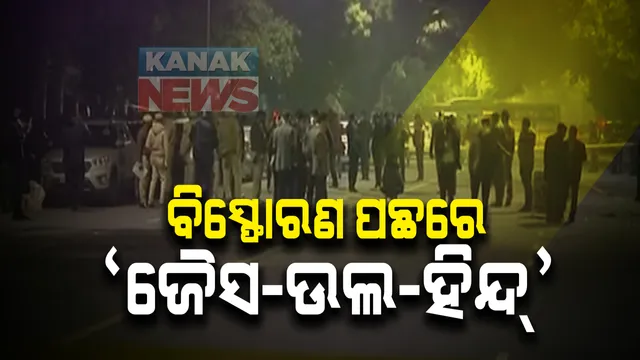 ଦିଲ୍ଲୀ ବିସ୍ଫୋରଣ ପାଇଁ ନିଜକୁ ଦୀୟୀ କଲା ଆତଙ୍କବାଦୀ ସଂଗଠନ ଜୈସ-ଉଲ-ହିନ୍ଦ: ବିସ୍ଫୋରଣ ପୂର୍ବରୁ ରେକି କରିଥିଲେ ଆତଙ୍କୀ, ବନ୍ଦ ପଡିଥିଲା ସିସିଟିଭି