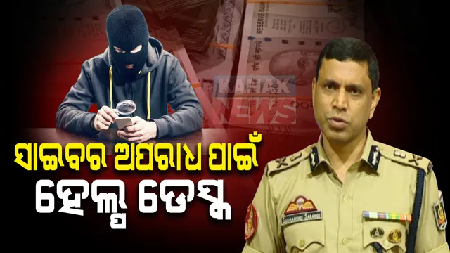 ସାଇବର ଅପରାଧ ରୋକିବା ପାଇଁ ହେଲପ ଡେସ୍କ ଖୋଲିଲା କମିସନରେଟ ପୁଲିସ । ଜାରି କଲା ସହାୟତା ନମ୍ବର । କହିଲେ, ଠକେଇର ଏକ ଘଂଟା ଗୁରୁତ୍ୱପୂର୍ଣ୍ଣ