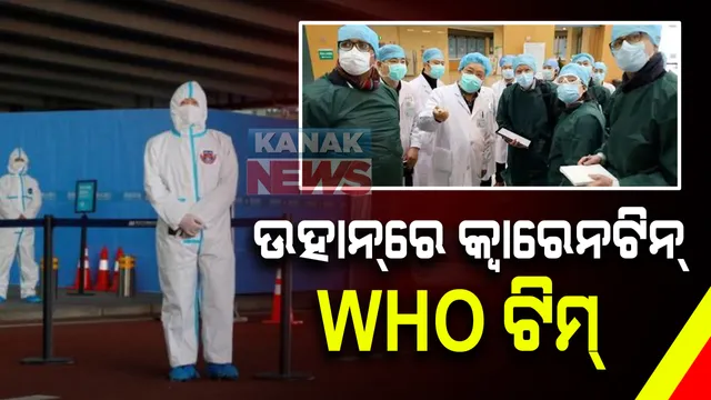 କରୋନା ଭୂତାଣୁର ଉତ୍ପତି ନେଇ ଅନୁଧ୍ୟାନ କରିବାକୁ ଚୀନରେ ବିଶ୍ୱ ସ୍ୱାସ୍ଥ୍ୟ ସଂଗଠନର ପ୍ରତିନିଧି ଦଳ : ଉହାନରେ ପହଚିଂବା ପରେ ୨ ସପ୍ତାହ ପାଇଁ ହେଲେ କ୍ୱାରେଣ୍ଟିନ୍
