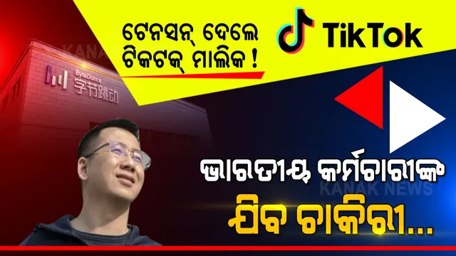 ଭାରତୀୟ କର୍ମଚାରୀଙ୍କୁ ଚାକିରୀରୁ ଛଟେଇ କରିବ ଟିକଟକ୍ । ବ୍ୟାନ୍ ନହଟିବା ଆଶଙ୍କାରେ ମେଲ୍ ପଠାଇଲେ ଟିକଟକ୍ ମାଲିକ  । 