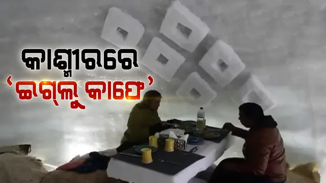 କଶ୍ମୀରରେ ଖୋଲିଛି ଭାରତର ପ୍ରଥମ ଇଗଲୁ କାଫେ । ବରଫ ଭିତରେ ଗରମ ଖାଦ୍ୟର ମଜା ନେଉଛନ୍ତି ଲୋକ