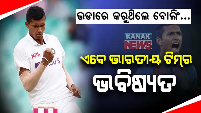 ଦିନେ ୨୫୦ ଟଙ୍କା ପାଇଁ ଭଡାରେ ଖେଳୁଥିଲେ କ୍ରିକେଟ । ଆଜି ଟିମ ଇଣ୍ଡିଆରେ ଖେଳୁଛନ୍ତି ସେହି ନବଦୀପ ସାଇନୀ । ଭାରତୀୟ କ୍ରିକେଟର ଯୁବ ଉଦୀୟମାନ ଖେଳାଳୀଙ୍କ ସଂଘର୍ଷମୟ କାହାଣୀ ।