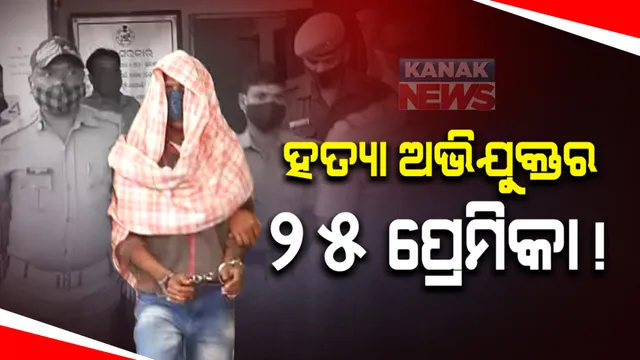 ମାମଲା ଯେତିକି ପ୍ରେମିକା ସେତିକି...୨୬ଟି ମାମଲାକୁ ୨୫ଜଣ ପ୍ରେମିକା ! ପ୍ରେମିକାକୁ ଖୁସି କରିବାକୁ ଲୁଟ କରୁଥିଲା ଅଭିଯୁକ୍ତ