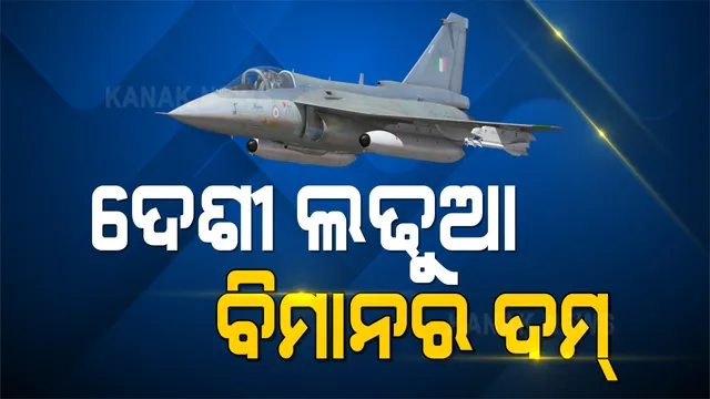 ବଢିବ ବାୟୁସେନାର ଶକ୍ତି । ୪୮ହଜାର କୋଟି ଟଙ୍କାରେ ୮୩ଟି ତେଜସ ବିମାନ ଖରିଦ ପ୍ରସ୍ତାବକୁ ମଂଜୁରୀ ଦେଲା ନିରାପତା ସମ୍ପର୍କିତ କ୍ୟାବିନେଟ କମିଟି ।