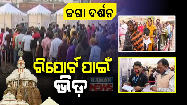 ଜଗା ଦର୍ଶନ ପାଇଁ ଶ୍ରୀକ୍ଷେତ୍ରରେ ଭିଡ: ହେଲେ କରୋନା ନେଗେଟିଭ ରିପୋର୍ଟ ନଥିଲେ ଶ୍ରୀମନ୍ଦିରକୁ ପ୍ରବେଶ ମନା; ଏଥିପାଇଁ ଘରୋଇ ମେଡିକାଲରେ ଲାଗିଛି ଶ୍ରଦ୍ଧାଳୁଙ୍କ  ଲମ୍ବା ଲାଇନ
