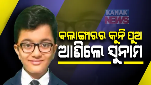 ୭ ବର୍ଷ ବୟସରେ ବିରଳ ସଫଳତା : ମାଇକ୍ରୋସଫ୍ଟ ଟେକନୋଲୋଜି ଆସୋସିଏଟ ପରୀକ୍ଷାରେ ଉତ୍ତୀର୍ଣ୍ଣ ହେଲେ ବଲାଙ୍ଗୀରର ଭେଙ୍କଟ ରମଣ