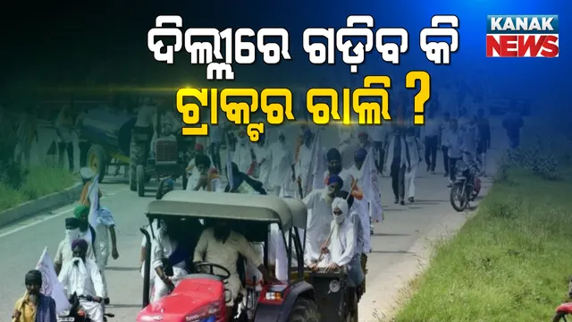 ସାଧାରଣତନ୍ତ୍ର ଦିବସରେ ଦିଲ୍ଲୀରେ ଗଡ଼ିବ କି ଟ୍ରାକ୍ଟର ରାଲି । ନିଜ ଜିଦରେ ଅଟଳ ଆନ୍ଦୋଳନକାରୀ ଚାଷୀ, ବୁଧବାର ସୁପ୍ରିମକୋର୍ଟରେ ହେବ ଶୁଣାଣି ।