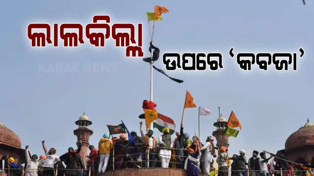 ଲାଲକିଲ୍ଲା ଭିତରେ ଧସେଇ ପଶିଲେ ଆନ୍ଦୋଳନକାରୀ ଚାଷୀ । ଗମ୍ବୁଜ ଉପରେ ଉଠି ଉଡାଇଲେ ଶିଖ ପତାକା । ନିୟନ୍ତ୍ରଣ କରିବା ପାଇଁ ନାକେଦମ ହେଲା ପୁଲିସ ।