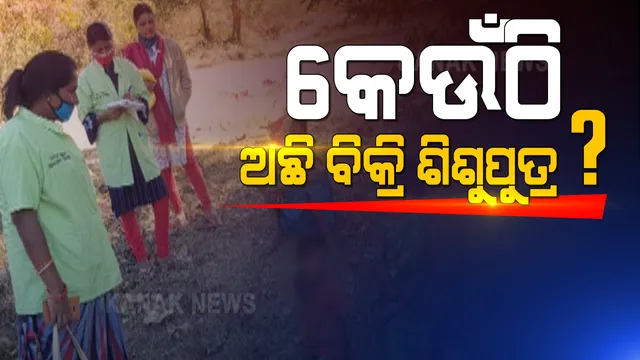 କେଉଁଠି ଅଛି ଭୋକ ପାଇଁ ବିକ୍ରି ହୋଇଥିବା ୪ ମାସର ଶିଶୁପୁତ୍ର? କିଏ ରଖିଛି ମାଆ କ୍ଷୀର ଛାଡି ନଥିବା ଛୁଆକୁ? ଶିଶୁପୁତ୍ରର ପତ୍ତା ପାଉନି ପୁଲିସ କି ସିଡବ୍ଲୁସି ।