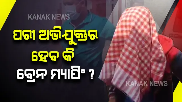 'ପରୀ' ଅଭିଯୁକ୍ତର ହେବ କି ବ୍ରେନ ମ୍ୟାପିଂ ଟେଷ୍ଟ : ନୟାଗଡ ଜୁଭେନାଇଲ ଜଷ୍ଟିସ ବୋର୍ଡରେ ଚାଲିଛି ଶୁଣାଣୀ; ଅନୁଗୁଳ ବାଳ ସୁଧାର ଗୃହରୁ ଆଣି ହାଜର କଲା ପୁଲିସ