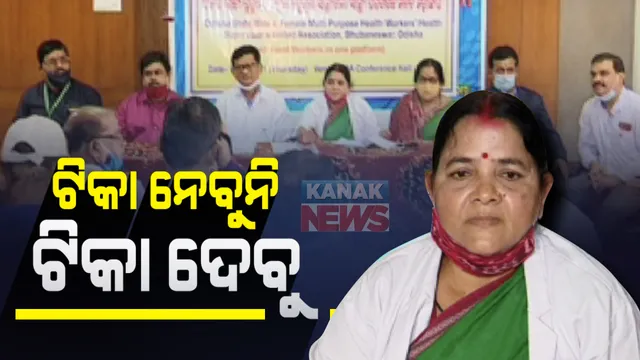 କୋଭିଡ ଟିକାକୁ ସ୍ୱାସ୍ଥ୍ୟକର୍ମୀଙ୍କ ନା: କହିଲେ, ଅନ୍ୟକୁ ଟିକା ଦେବୁ କିନ୍ତୁ ନିଜେ ନେବୁନାହିଁ; କ୍ୟାଡର ପୁର୍ନଗଠନ  ଓ ପଦବୀ ପରିବର୍ତ୍ତନ ଦାବିରେ ଅଡି ବସିଲେ ୧୫ହଜାର ସ୍ୱାସ୍ଥ୍ୟକର୍ମୀ