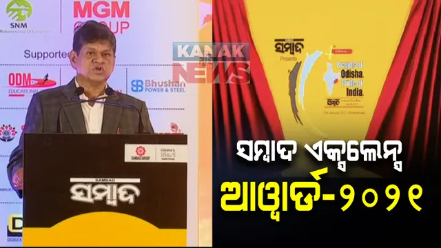 ରାଜ୍ୟର ସଫଳ ଉଦ୍ୟୋଗୀଙ୍କୁ ପ୍ରଦାନ କରାଗଲା ସମ୍ବାଦ ଏକ୍ସିଲେନ୍ସ ଆୱାର୍ଡ-୨୦୨୧ : ଧର୍ମେନ୍ଦ୍ରଙ୍କ ଉଦବୋଧନ, ଜଗନ୍ନାଥ ହିଁ ଓଡିଶାର ବଡ ବ୍ରାଣ୍ଡ