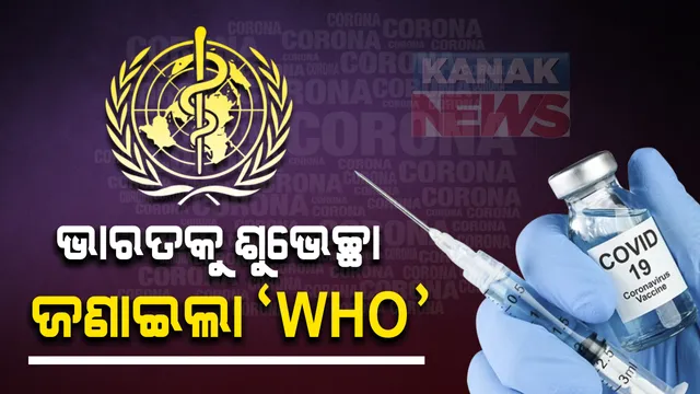 ଦେଶରେ ୨ ଟି କରୋନା ଟିକାକୁ ମଞ୍ଜୁରୀ ମିଳିବା ପରେ ଭାରତକୁ ଶୁଭେଚ୍ଛା ଜଣାଇଲା ବିଶ୍ୱସ୍ୱାସ୍ଥ୍ୟ ସଂଗଠନ । ସେପଟେ ଅଭିନନ୍ଦନ ଜଣାଇଲେ ପ୍ରଧାନମନ୍ତ୍ରୀ । କହିଲେ ଏହା ଦେଶପାଇଁ ଏକ ଗର୍ବର ମୁହୁତ୍ତ୍ୱ