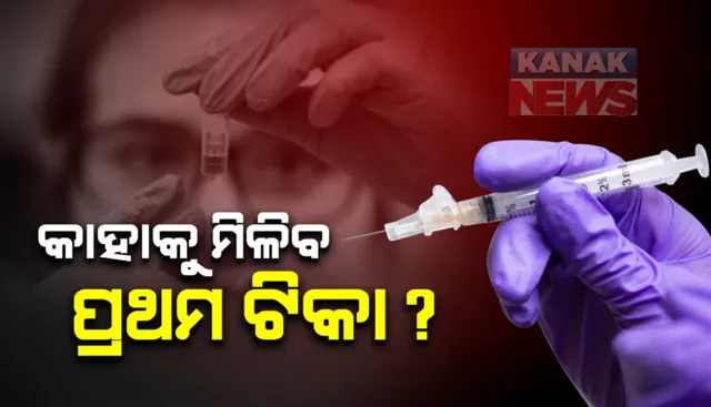 ୨ ଟିକାକୁ ଡିସିଜିଆଇର ଅନୁମତି ପରେ ରାଜ୍ୟ ସରକାରଙ୍କ ତତ୍ପରତା: ଡିଏମଇଟି କହିଲେ, କେନ୍ଦ୍ର ଟିକା ଦେବା ପରେ ଆରମ୍ଭ ହେବ ଟିକାକରଣ