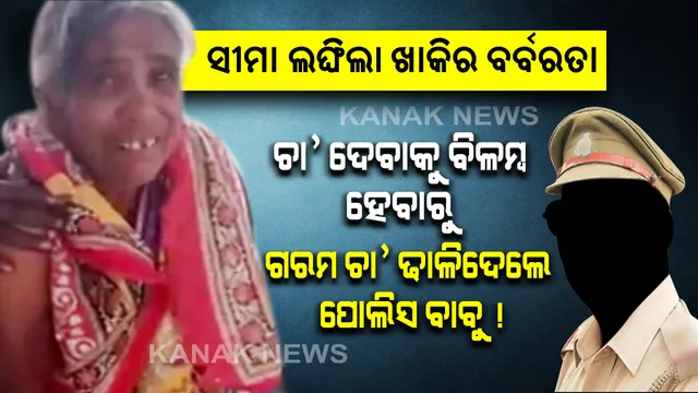 ସୀମା ଲଘିଂଲା ଖାକିର ବର୍ବରତା : ମହିଳା ଚା’ ଦୋକାନୀଙ୍କ ଦେହରେ ତତଲା ଚା’ ଢାଳିଦେଲେ ମଦ୍ୟପ ପୁଲିସ କର୍ମଚାରୀ