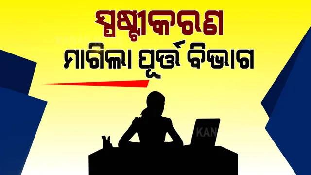 ସାଢେ ୫ଟା ସୁଦ୍ଧା ମହିଳା କର୍ମଚାରୀ ଅଫିସ ଛାଡିବା ପ୍ରସଙ୍ଗ । ଇଂଜିନିୟର ଇନ ଚିଫଙ୍କୁ ସ୍ପଷ୍ଟୀକରଣ ମାଗିଲା ପୂର୍ତ୍ତ ବିଭାଗ ।