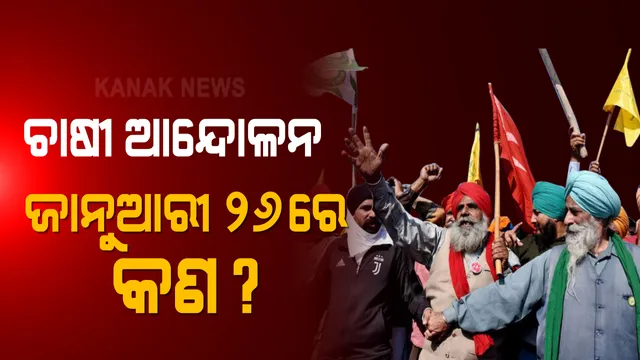 ଥମୁନି ଚାଷୀ ଆନ୍ଦୋଳନ । ଲୋହରୀ ଅବସରରେ କୃଷି ଆଇନର ଦସ୍ତାବିଜକୁ ପୋଡି ଦେଲେ ଆନ୍ଦୋଳନରତ ଚାଷୀ ।