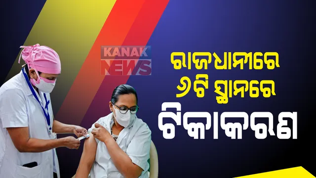 ଭୁବନେଶ୍ୱରରେ ୬ଟି ସ୍ଥାନରେ ଟିକାକରଣ: ଟିକାକରଣ କେନ୍ଦ୍ର ଭାବେ ସାମିଲ ହେଲା ଏମ୍ସ; ପ୍ରତି କେନ୍ଦ୍ରରେ ଦୈନିକ ୧୦୦ଜଣଙ୍କୁ ଦିଆଯିବ ଟିକା
