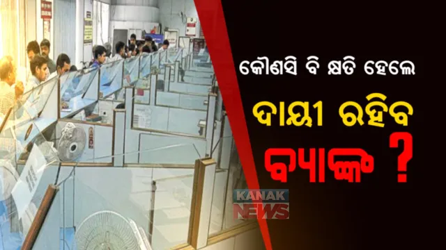 ରାଷ୍ଟ୍ରୀୟ ଉପଭୋକ୍ତା ଆୟୋଗର ଗୁରୁତ୍ୱପୂର୍ଣ୍ଣ ନିଷ୍ପତି । ହ୍ୟାକ୍ ହେଉ କି ଅନ୍ୟ କୌଣସି କାରଣରୁ ଏଣିକି ଗ୍ରାହକଙ୍କ ଆକାଉଂଟରୁ ଟଙ୍କା ଗାଏବ ହେଲେ ଦାୟୀ ରହିବ ବ୍ୟାଙ୍କ