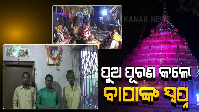 ବାପାଙ୍କ ଅଧୁରା ସ୍ୱପ୍ନ ପୂରଣ କଲେ ପୁଅ । ଗାଁରେ ମାଆ ଜାଗୁଲାଇଙ୍କ ମନ୍ଦିର ନିମାର୍ଣ କରି ପ୍ରେରଣା ପାଲଟିଲେ ୩ ସୁନା ପୁଅ ।