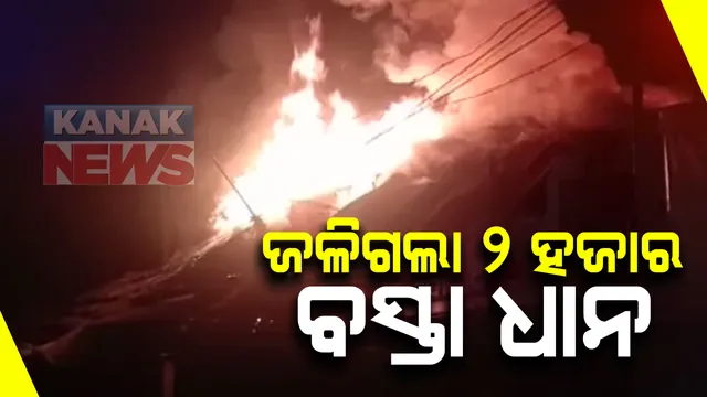 ଚାନ୍ଦବାଲି ଶାସ୍ତ୍ରୀଘାଟ ଅଂଚଳର ୩ଟି ଗୋଦାମରେ ଅଗ୍ନିକାଣ୍ଡ : ନିଆଁ ଲାଗି ଜଳିଗଲା ୨ ହଜାର ବସ୍ତା ଧାନ; ବିଳମ୍ବିତ ରାତିରେ ଲାଗିଥିଲା ନିଆଁ, କାରଣ ଅସ୍ପିଷ୍ଟ