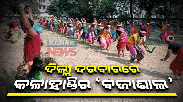 ଦିଲ୍ଲୀ ଦରବାରରେ ଦୁଲୁକିବ ‘ବଜାଶାଲ’: ଢୋଲ, ନିଶାନ, ତାସାରେ ଝୁମିବ ରାଜପଥ; ଜାନୁଆରି ୨୬ ପାରେଡରେ ବିଶ୍ୱ ଦେଖିବ କଳାହାଣ୍ଡିର ଲୋକନୃତ୍ୟ