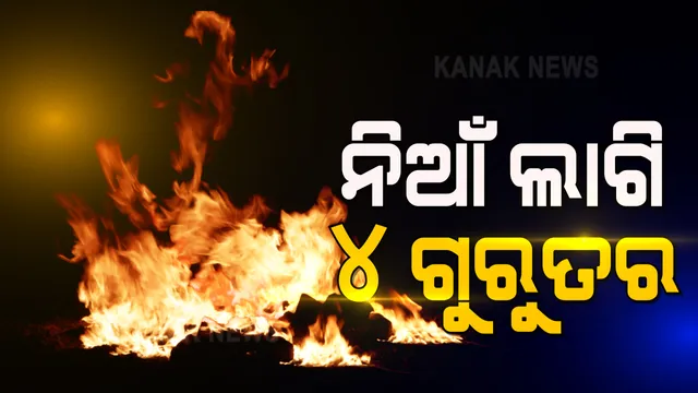 ବ୍ରଜରାଜନଗରରେ ଅଧରାତିରେ ବଡଧରଣର ଅଗ୍ନିକାଣ୍ଡ : ଶୋଇଥିବାବେଳେ ନିଆଁଲାଗି ଗୋଟିଏ ପରିବାରର ୪ ଗୁରୁତର; କାରଣ ଅସ୍ପଷ୍ଟ