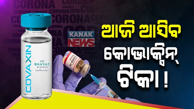 କାଲି କୋଭିସିଲ୍ଡ ଆସିଲା, ଆଜି ଆସିପାରେ କୋଭାକ୍ସିନ । ପ୍ରଥମ ପର୍ଯ୍ୟାୟରେ ଆସିପାରେ ୨୦ ହଜାର ଡୋଜ  ।