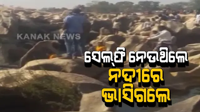 ସେଲଫି ନେବା ହେଲା କାଳ । ପିକନିକ ଯାଇ ଭାସିଗଲେ ଯୁବକ-ଯୁବତୀ । ଗୁରୁତର ଅବସ୍ଥାରେ ଯୁବକ ଉଦ୍ଧାର, ଯୁବତୀଙ୍କ ମିଳୁନି ପତ୍ତା ।