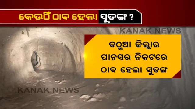ପୁଣି ଭାରତ ପାକିସ୍ତାନ ସୀମା ନିକଟରେ ଠାବ ହେଲା ଗୁପ୍ତ ସୁଡଙ୍ଗ : ୧୫୦ମିଟର ଲମ୍ବା ଟନେଲ ଠାବ; ଏଇ ସୁଡଙ୍ଗ ଦେଇ ଆସୁଥିଲେ ଆତଙ୍କବାଦୀ