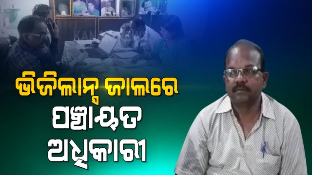 ଭିଜିଲାନ୍ସ ଜାଲରେ ବରଗଡ଼ କେଲେଙ୍ଗାପାଲି ପଂଚାୟତ କାର୍ଯ୍ୟନିର୍ବାହୀ ଅଧିକାରୀ: ଆୟବର୍ହିଭୁତ ସମ୍ପତି ଠୁଳ ଅଭିଯୋଗରେ ଚଢ଼ାଉ