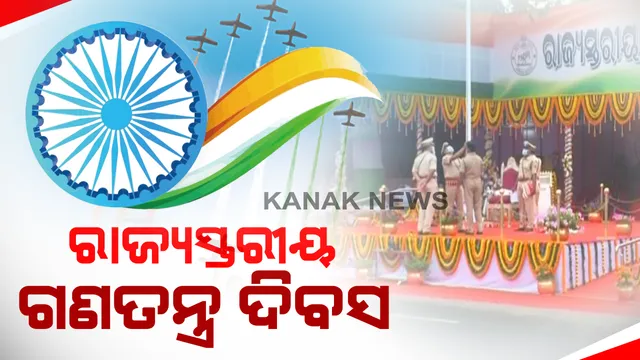 ରାଜ୍ୟସ୍ତରୀୟ ପରେଡ ପାଇଁ ଉତ୍ସବ ମୁଖର ରାଜଧାନୀର ଗାନ୍ଧିମାର୍ଗ: ପତାକା ଉତ୍ତୋଳନ ସହ ମିଳିତ ପରେଡର ଅଭିବାଦନ ଗ୍ରହଣ କରିବେ ରାଜ୍ୟପାଳ ପ୍ରଫେସର ଗଣେଶୀଲାଲ