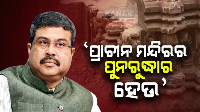 ପୁନରୁଦ୍ଧାର ହେଉ ଶ୍ରୀଲିଙ୍ଗରାଜ ଓ ଶୁକଶାରି ମନ୍ଦିର ଚତୁଃପାର୍ଶ୍ୱରେ ଥିବା ପ୍ରାଚୀନ ମନ୍ଦିର: କେନ୍ଦ୍ର ସଂସ୍କୃତି ଓ ପର୍ଯ୍ୟଟନ ରାଷ୍ଟ୍ରମନ୍ତ୍ରୀ ପ୍ରହ୍ଲାଦ ସିଂ ପଟେଲଙ୍କୁ ଚିଠି ଲେଖିଲେ ଧର୍ମେନ୍ଦ୍ର