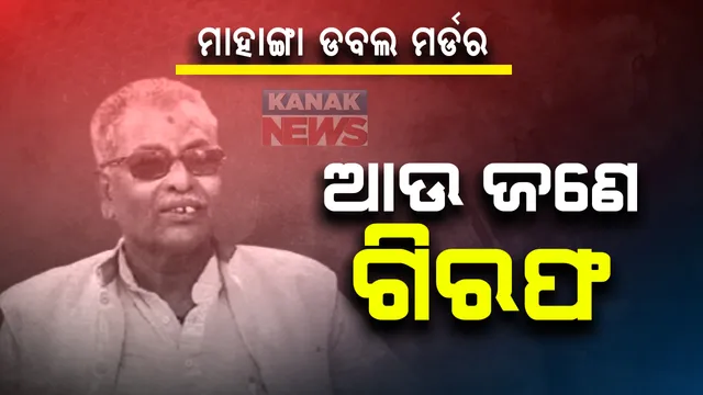 ମାହାଙ୍ଗା ଡବଲ ମର୍ଡର ଘଟଣା : ଆଉ ଜଣେ ଗିରଫ ପରେ ମୋଟ୍ ଗିରଫ ସଂଖ୍ୟା ୬କୁ ବୃଦ୍ଧି