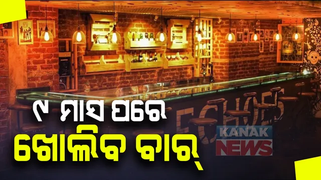 ୯ ମାସ ପରେ ରାଜ୍ୟରେ ଖୋଲିବ ମଦ ବାର : ଅବକାରୀ ବିଭାଗର ନିର୍ଦ୍ଦେଶନାମା; କରୋନା କଟକଣା ଭିତରେ ହୋଟେଲ, ରେଷ୍ଟ୍ରୁରାଂଟ ଓ ବିୟର ପାର୍ଲରରେ ବସି ମଦ ପିଇ ପାରିବେ ଗ୍ରାହକ