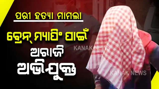 ନୟାଗଡ ଯଦୁପୁର 'ପରୀ' ହତ୍ୟା ମାମଲା : ବ୍ରେନ ମ୍ୟାପିଂ ଟେଷ୍ଟ ପାଇଁ ଅମଙ୍ଗ ହେଲା ଅଭିଯୁକ୍ତ