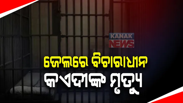 ଝାରପଡା ଜେଲରେ ବିଚାରାଧୀନ କଏଦୀଙ୍କ ମୃତ୍ୟୁ: ନୟାଗଡ ଅସ୍ତ୍ରାଗାର ଲୁଟ ଘଟଣାରେ ସଜ୍ଜା କାଟୁଥିଲା ଅଭିଯୁକ୍ତ