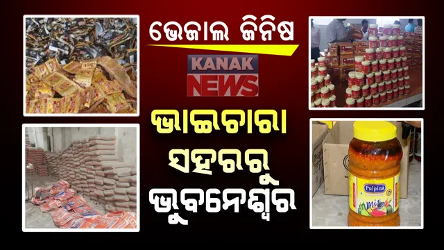 ସିଲଭରସିଟିରୁ ନକଲି ସିମେଣ୍ଟ, ସ୍ମାର୍ଟସିଟିରୁ ସଢ଼ା ସସ୍ । ଟ୍ଵିନସିଟି ପାଲଟୁଛି ଏବେ ନକଲି ସିଟି, କାହା ଛତ୍ରଛାୟା ତଳେ ଦ୍ୱୈତ ନଗରୀରେ ଦୁର୍ଗଭଳି ଛିଡ଼ା ହେଉଛି ଭେଜାଲ ଭଣ୍ଡାର ?