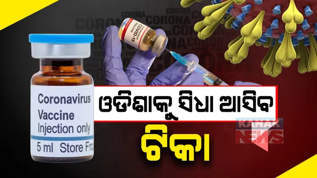 କରୋନା ଟିକା ନିର୍ମାତା କମ୍ପାନୀରୁ ସିଧା ଓଡିଶାକୁ ଆସିବ ଟିକା । ଚିଠି ଲେଖି ପ୍ରସ୍ତୁତ ରହିବାକୁ ରାଜ୍ୟସରକାରଙ୍କୁ ପରାମର୍ଶ ଦେଲେ ସ୍ୱାସ୍ଥ୍ୟା ମନ୍ତ୍ରାଳୟ