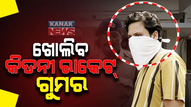 ଖୋଲିବ କିଡନୀ ରାକେଟର ଗୁମର: ୩ ଦିନ ପାଇଁ ରିମାଣ୍ଡ ଆବେଦନ କଲା କମିଶନରେଟ୍ ପୋଲିସ