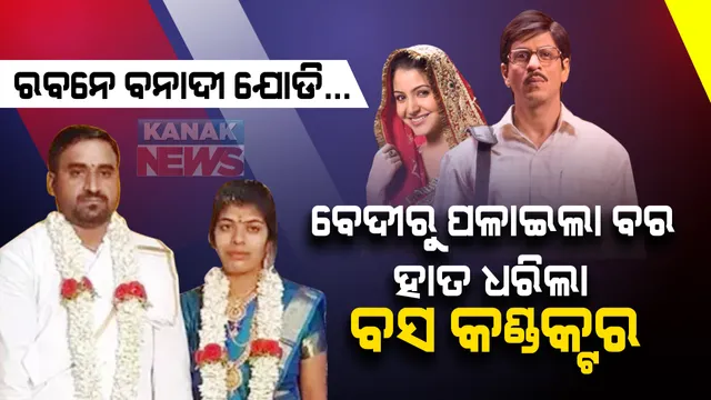 ପ୍ରେମିକାର ଆତ୍ମହତ୍ୟା ଧମକ ଶୁଣି ବେଦୀରୁ ଧାଇଁଲା ବର । ମଙ୍ଗୁଳା କନ୍ୟା ମଥାରେ ସିନ୍ଦୂର ଦେଇ ବାହା ହେଲା ଭୋଜିକୁ ଆସିଥିବା ବସ କଣ୍ଡକ୍ଟର । କର୍ଣ୍ଣାଟକରେ ରିପିଟ୍ ହେଲା ରବ ନେ ବନା ଦୀ ଯୋଡି...