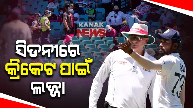 ସିଡନୀ ଟେଷ୍ଟରେ ଭାରତୀୟ ଖେଳାଳିଙ୍କୁ ଜାତିଆଣ ଆକ୍ଷେପ ପ୍ରସଙ୍ଗ: ଘଟଣାକୁ ଗମ୍ଭୀରତାର ସହ ଗ୍ରହଣ କଲା କ୍ରିକେଟ ଅଷ୍ଟ୍ରେଲିଆ; ବିସିସିଆଇକୁ ମାଗିଲା କ୍ଷମା