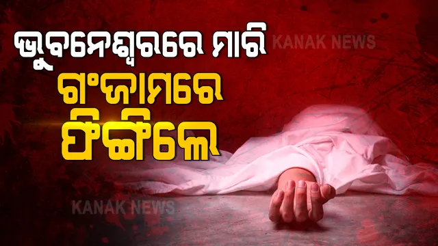 ଭୁବନେଶ୍ୱରରେ ହତ୍ୟା କରି ଗଂଜାମରେ ଫିଙ୍ଗିଲେ । ଭରତପୁରରେ ମାରିବା ପରେ ଜଗନ୍ନାଥ ପ୍ରସାଦ ପୁରରେ ଯୁବତୀଙ୍କୁ ଫିଙ୍ଗିଦେଲେ ଦଂପତି 