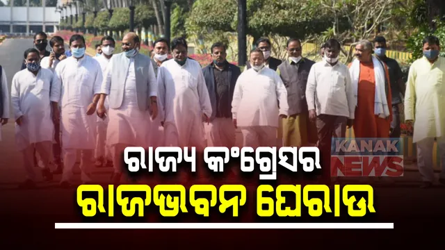 ୨ ଦଫା ଦାବିରେ ରାଜ୍ୟ କଂଗ୍ରେସର ରାଜଭବନ ଘେରାଉ: ୩ କୃଷି ଆଇନ ପ୍ରତ୍ୟାହାର ଓ ତୈଳ ଦର ବୃଦ୍ଧିକୁ ନେଇ ଦଳର ବିରୋଧ; ରାଜ୍ୟପାଳଙ୍କୁ ଦେଲେ ସ୍ମାରକପତ୍ର