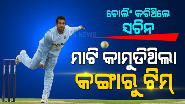 କେବଳ ବ୍ୟାଟିଂ ନୁହେଁ ବୋଲିଂରେ ବି କମାଲ କରିଛନ୍ତି ସଚିନ । ନିଜ ବୋଲିଂରେ ଅଷ୍ଟ୍ରେଲିଆ ବ୍ୟାଟିଂ ଲାଇନକୁ ଧ୍ୱସଂ କରିଦେଇଥିଲେ ମାଷ୍ଟର ବ୍ଲାଷ୍ଟର ।