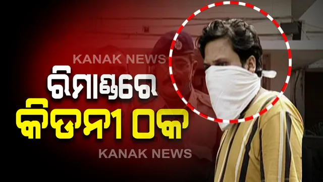 ରିମାଣ୍ଡରେ ଗଲା କିଡନୀ ଠକ ହିମାଂଶୁ ଭୂଷଣ ନନ୍ଦ: ୩ ଦିନିଆ ରିମାଣ୍ଡରେ ଆଣିଲା କମିଶନରେଟ୍ ପୋଲିସ