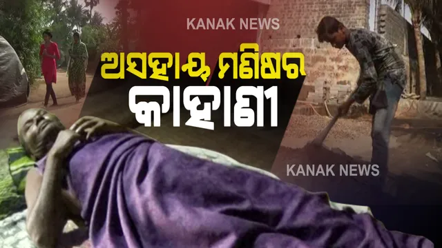 ଶଯ୍ୟାଶାୟୀ ବାପାଙ୍କ ଚିକିତ୍ସା ପାଇଁ ଭିକ୍ଷାବୃତି କଲେ ଦିବ୍ୟାଙ୍ଗ ଝିଅ । ପର ଦୁଆରେ ମୂଲ ଲାଗିଲେ ନାବାଳକ ପୁଅ ।