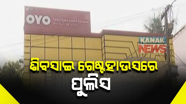 ରମାଦେବୀ ଛାତ୍ରୀ ଝରାଫୁଲ ନାଏକ ମୃତ୍ୟୁ ମାମଲା: ରାତି ବିତାଇଥିବା ଶିବସାଇ ଗେଷ୍ଟ ହାଉସରେ ପୁଲିସର ଚଢାଉ